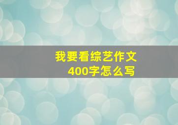 我要看综艺作文400字怎么写