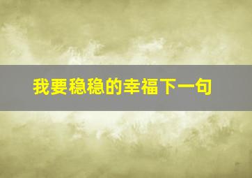 我要稳稳的幸福下一句