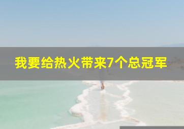 我要给热火带来7个总冠军