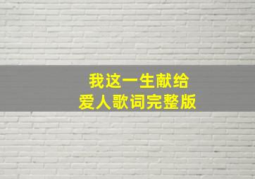 我这一生献给爱人歌词完整版