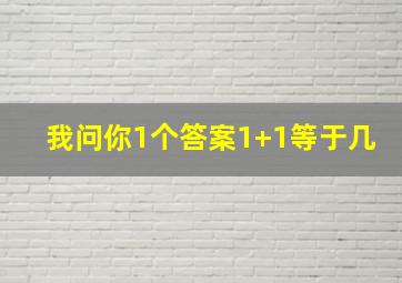 我问你1个答案1+1等于几