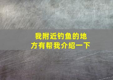 我附近钓鱼的地方有帮我介绍一下