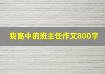 我高中的班主任作文800字