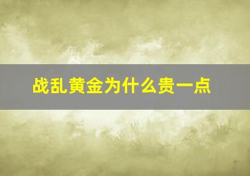 战乱黄金为什么贵一点