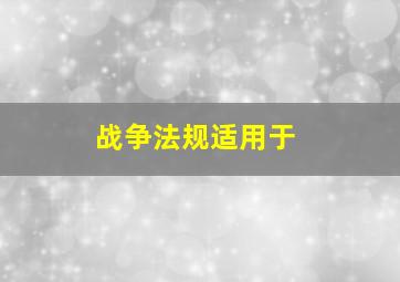 战争法规适用于