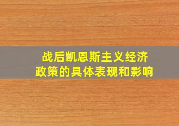 战后凯恩斯主义经济政策的具体表现和影响