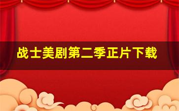 战士美剧第二季正片下载