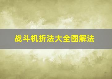 战斗机折法大全图解法