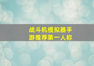 战斗机模拟器手游推荐第一人称