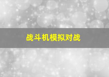 战斗机模拟对战