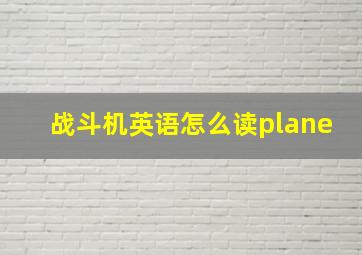 战斗机英语怎么读plane