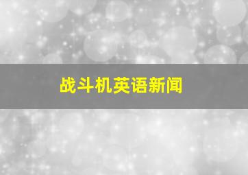 战斗机英语新闻