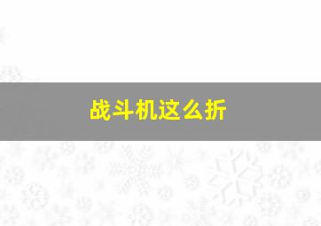 战斗机这么折