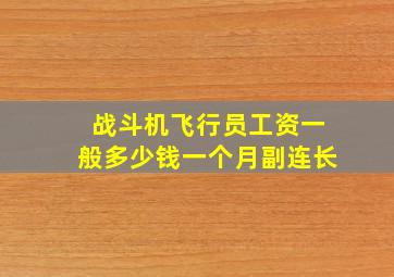 战斗机飞行员工资一般多少钱一个月副连长