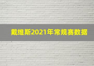 戴维斯2021年常规赛数据