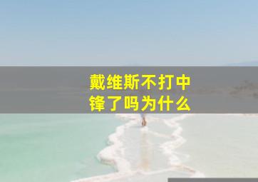 戴维斯不打中锋了吗为什么