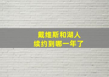 戴维斯和湖人续约到哪一年了