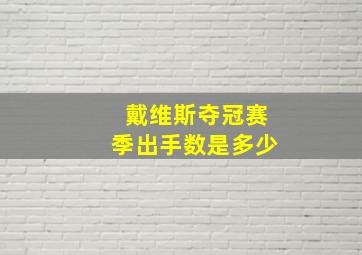 戴维斯夺冠赛季出手数是多少