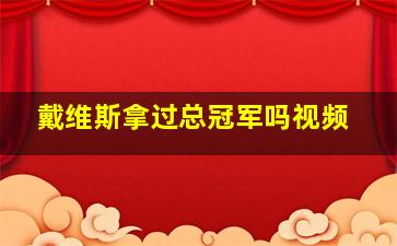 戴维斯拿过总冠军吗视频