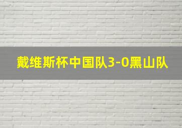 戴维斯杯中国队3-0黑山队