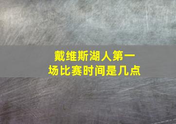 戴维斯湖人第一场比赛时间是几点