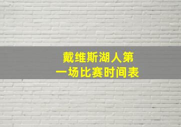 戴维斯湖人第一场比赛时间表