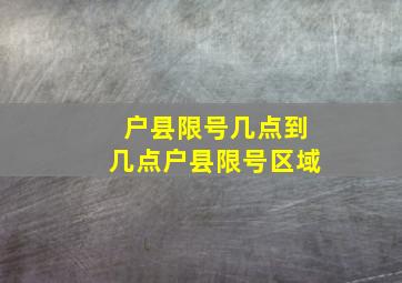 户县限号几点到几点户县限号区域