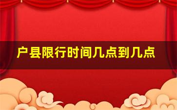 户县限行时间几点到几点