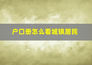 户口册怎么看城镇居民