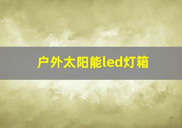 户外太阳能led灯箱