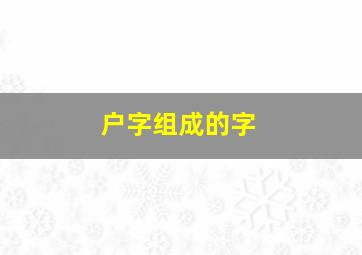 户字组成的字