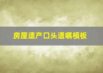 房屋遗产口头遗嘱模板