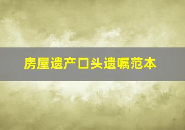 房屋遗产口头遗嘱范本