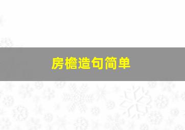 房檐造句简单