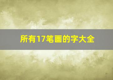 所有17笔画的字大全