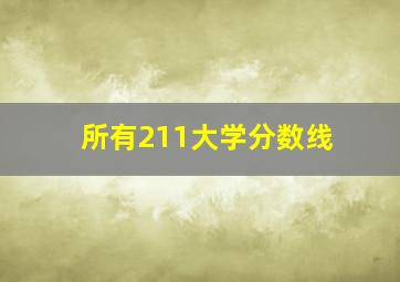 所有211大学分数线