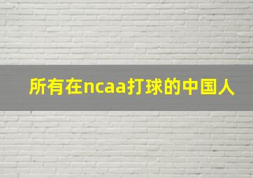 所有在ncaa打球的中国人