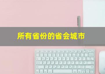 所有省份的省会城市