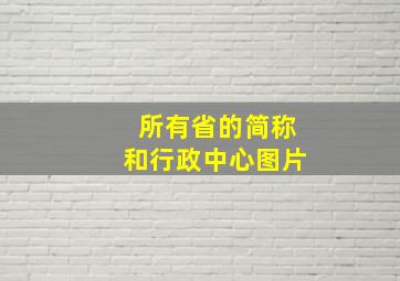 所有省的简称和行政中心图片