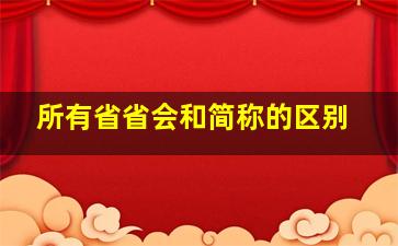 所有省省会和简称的区别