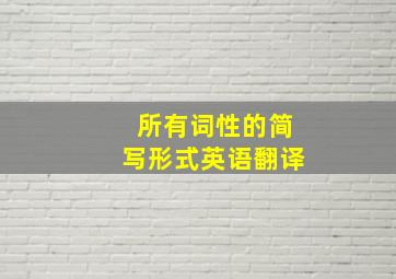 所有词性的简写形式英语翻译