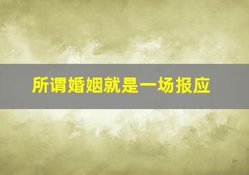 所谓婚姻就是一场报应