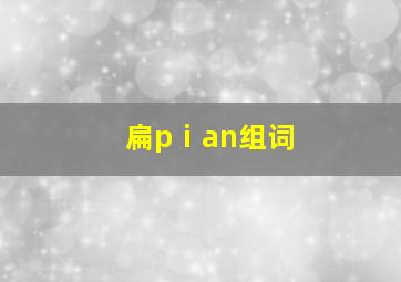 扁pⅰan组词