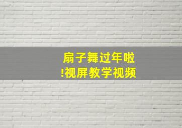 扇子舞过年啦!视屏教学视频