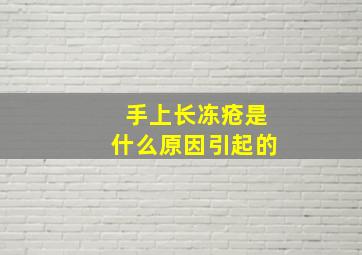 手上长冻疮是什么原因引起的