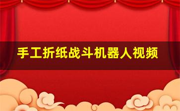 手工折纸战斗机器人视频