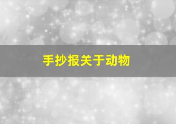 手抄报关于动物