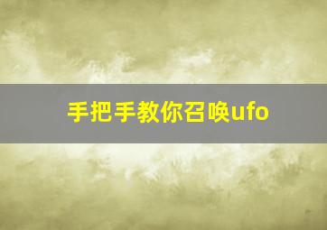 手把手教你召唤ufo