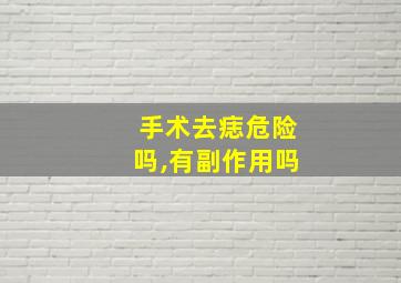 手术去痣危险吗,有副作用吗