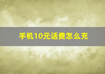 手机10元话费怎么充